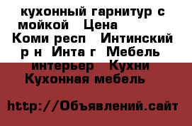 кухонный гарнитур с мойкой › Цена ­ 9 000 - Коми респ., Интинский р-н, Инта г. Мебель, интерьер » Кухни. Кухонная мебель   